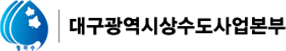 대구광역시상수도사업본부