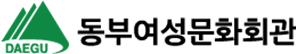 동부여성문화회관